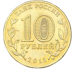 10 рублей 2015 года СПМД «Города Воинской славы (ГВС) — Ковров» — Фото №2