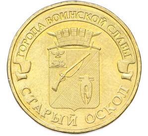 10 рублей 2014 года ММД «Города Воинской славы (ГВС) — Старый Оскол» — Фото №1