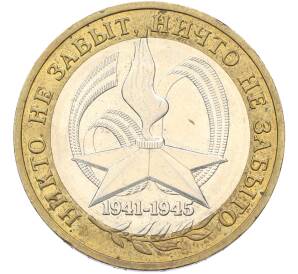 10 рублей 2005 года ММД «60 лет Победы» — Фото №1