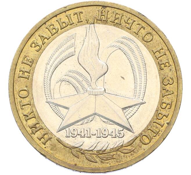 Монета 10 рублей 2005 года ММД «60 лет Победы» (Артикул: T11-40907) — Фото №1