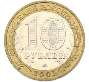 10 рублей 2005 года ММД «60 лет Победы» — Фото №2