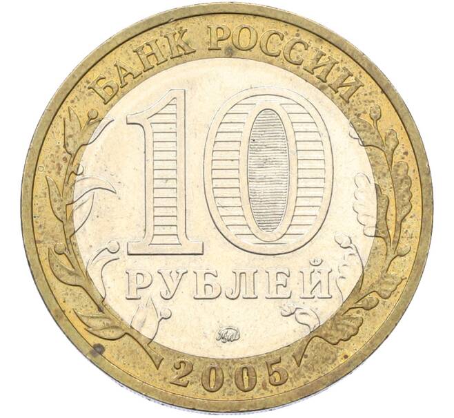 Монета 10 рублей 2005 года ММД «60 лет Победы» (Артикул: T11-40907) — Фото №2