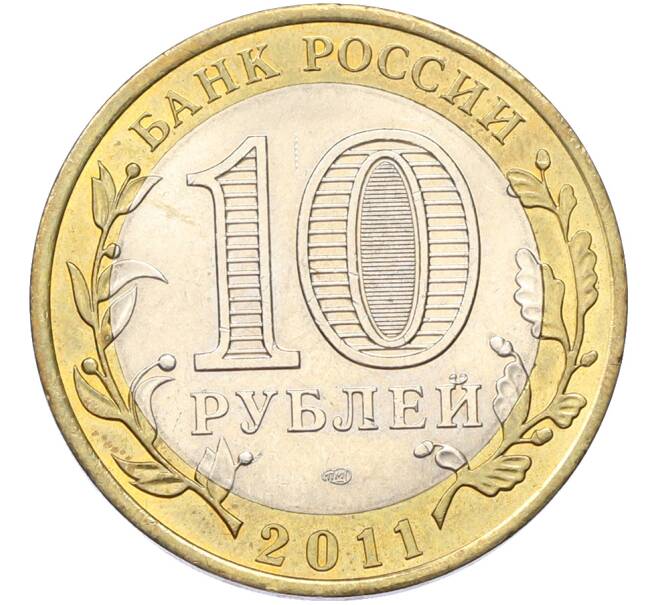 Монета 10 рублей 2011 года СПМД «Древние города России — Елец» (Артикул: T11-40931) — Фото №2
