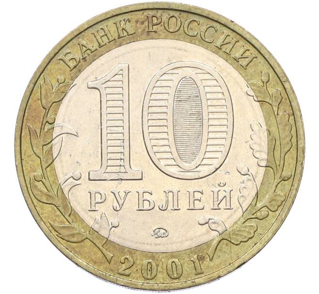 Монета 10 рублей 2001 года ММД «Гагарин» (Артикул: T11-40934) — Фото №2
