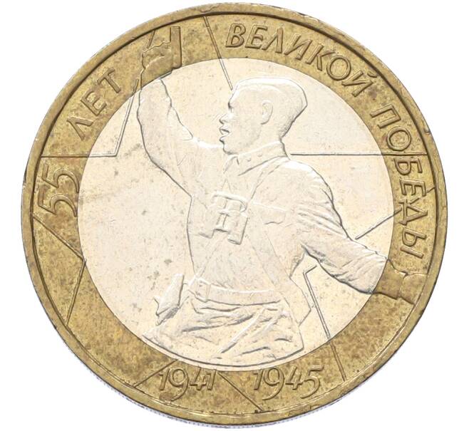 Монета 10 рублей 2000 года ММД «55 лет Победы» (Артикул: T11-40935) — Фото №1