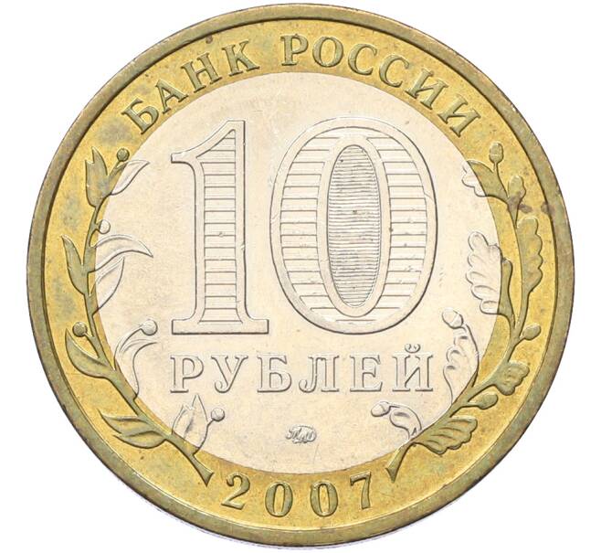 Монета 10 рублей 2007 года ММД «Российская Федерация — Новосибирская область» (Артикул: T11-40936) — Фото №2