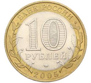 10 рублей 2005 года СПМД «Российская Федерация — Ленинградская область» — Фото №2