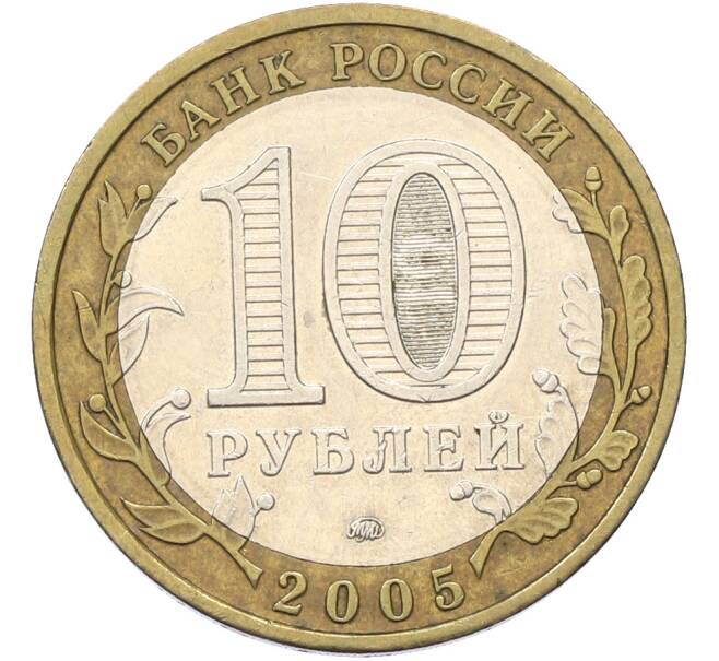 Монета 10 рублей 2005 года ММД «Российская Федерация — Тверская область» (Артикул: T11-40942) — Фото №2