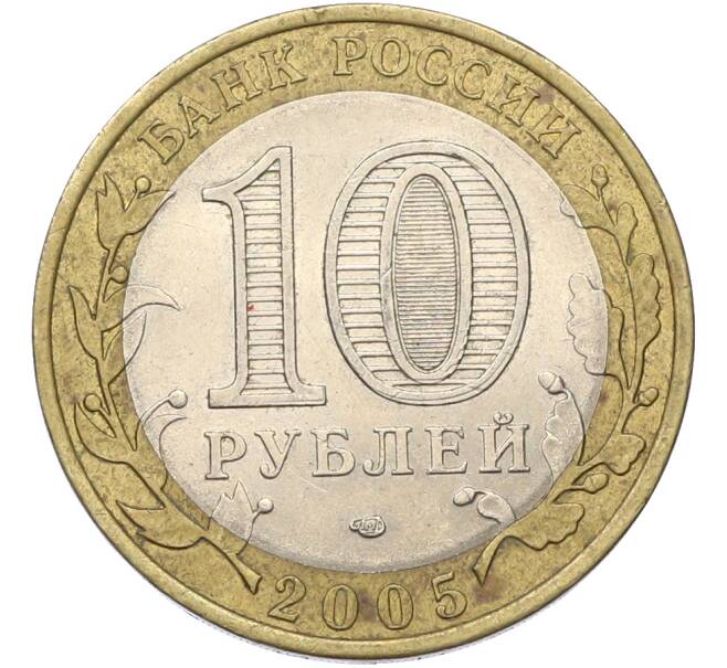 Монета 10 рублей 2005 года СПМД «Российская Федерация — Республика Татарстан» (Артикул: T11-40945) — Фото №2