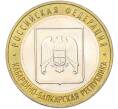 Монета 10 рублей 2008 года ММД «Российская Федерация — Кабардино-Балкарская Республика» (Артикул: T11-40951) — Фото №1