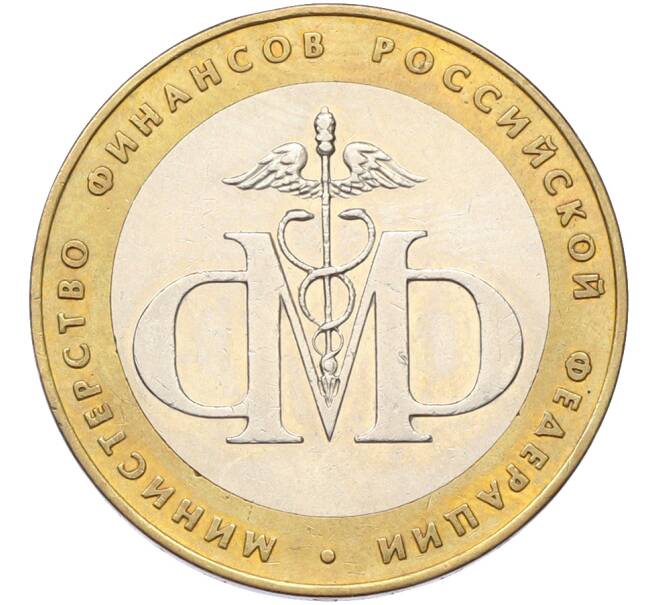 Монета 10 рублей 2002 года СПМД «Министерство финансов» (Артикул: T11-40960) — Фото №1