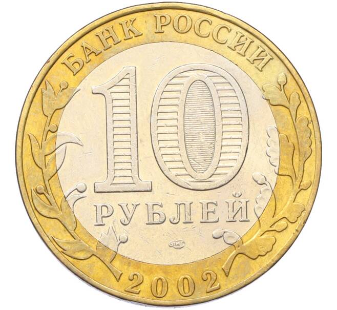 Монета 10 рублей 2002 года СПМД «Министерство финансов» (Артикул: T11-40960) — Фото №2