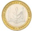 Монета 10 рублей 2002 года ММД «Министерство образования» (Артикул: T11-40961) — Фото №1
