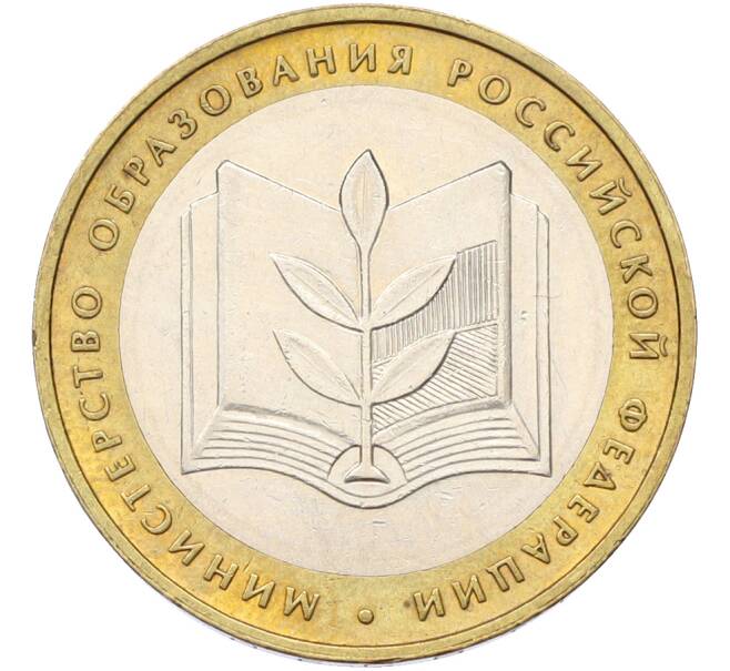 Монета 10 рублей 2002 года ММД «Министерство образования» (Артикул: T11-40961) — Фото №1