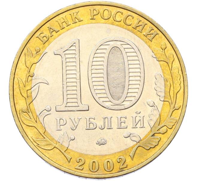 Монета 10 рублей 2002 года ММД «Министерство образования» (Артикул: T11-40961) — Фото №2