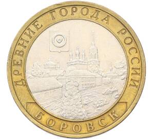 10 рублей 2005 года СПМД «Древние города России — Боровск» — Фото №1