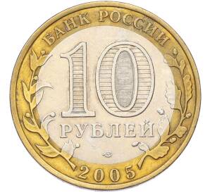 10 рублей 2005 года СПМД «Древние города России — Боровск» — Фото №2