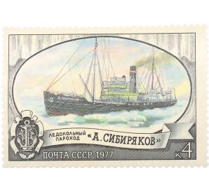 Почтовая марка 4 копейки 1977 года «Отечественный ледокольный флот — Ледокольный пароход Сибиряков» — Фото №1