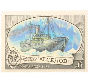 Почтовая марка 6 копеек 1977 года «Отечественный ледокольный флот — Ледокольный пароход Седов» — Фото №1