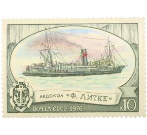Почтовая марка 10 копеек 1976 года «Отечественный ледокольный флот — Литке» — Фото №1