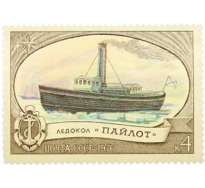 Почтовая марка 4 копейки 1976 года «Отечественный ледокольный флот — Пайлот» — Фото №1