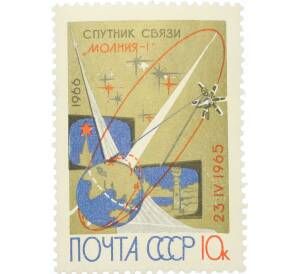 Почтовая марка 10 копеек 1965 года «Первый советский спутник связи Молния-1» — Фото №1