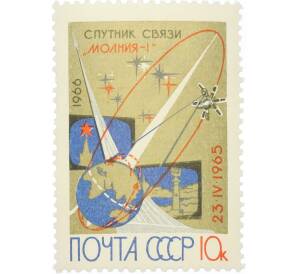 Почтовая марка 10 копеек 1965 года «Первый советский спутник связи Молния-1» — Фото №1