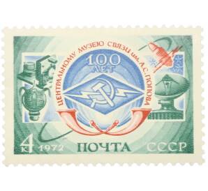 Почтовая марка 4 копейки 1972 года «100 лет Центральному музею связи им Попова» — Фото №1