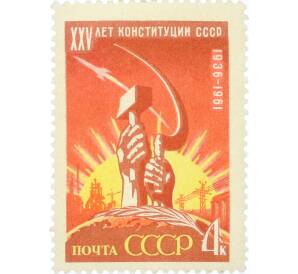 Почтовая марка 4 копейки 1961 года «25 лет Конституции СССР» — Фото №1