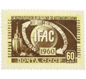 Почтовая марка 60 копеек 1960 года «1 конгресс Международной федерации по автоматическому управлению» — Фото №1