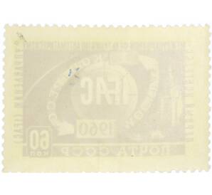 Почтовая марка 60 копеек 1960 года «1 конгресс Международной федерации по автоматическому управлению» — Фото №2