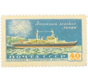 Почтовая марка 40 копеек 1958 года «Всесоюзная промышленная выставка в Москве — Атомный ледокол Ленин» — Фото №1