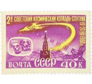 Почтовая марка 40 копеек 1960 года «Второй советский космический корабль-спутник» — Фото №1