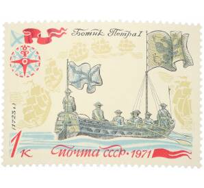 Почтовая марка 1 копейка 1971 года «История отечественного флота — Первый парусный корабль» — Фото №1