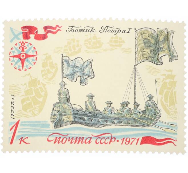 Почтовая марка 1 копейка 1971 года «История отечественного флота — Первый парусный корабль» (Артикул: K12-80845) — Фото №1
