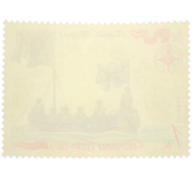 Почтовая марка 1 копейка 1971 года «История отечественного флота — Первый парусный корабль» (Артикул: K12-80845) — Фото №2