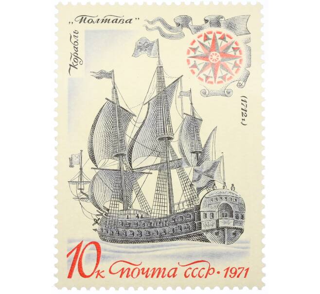 Почтовая марка 10 копеек 1971 года «История отечественного флота — Полтава» (Артикул: K12-80848) — Фото №1