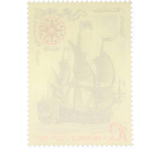 Почтовая марка 10 копеек 1971 года «История отечественного флота — Полтава» (Артикул: K12-80848) — Фото №2