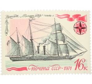 Почтовая марка 16 копеек 1971 года «История отечественного флота — Владимир» — Фото №1