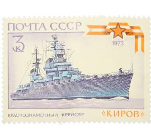 Почтовая марка 3 копейки 1973 года «История отечественного флота — Киров» — Фото №1