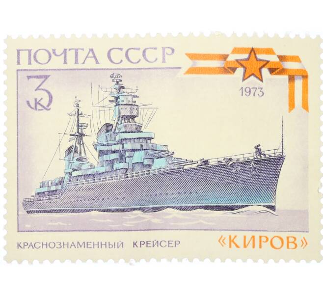 Почтовая марка 3 копейки 1973 года «История отечественного флота — Киров» (Артикул: K12-80850) — Фото №1