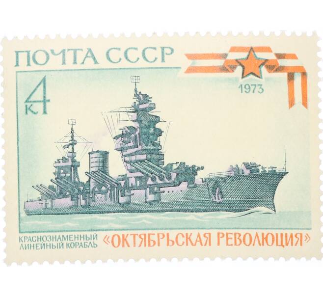 Почтовая марка 4 копейки 1973 года «История отечественного флота — Октябрьская революция» (Артикул: K12-80851) — Фото №1