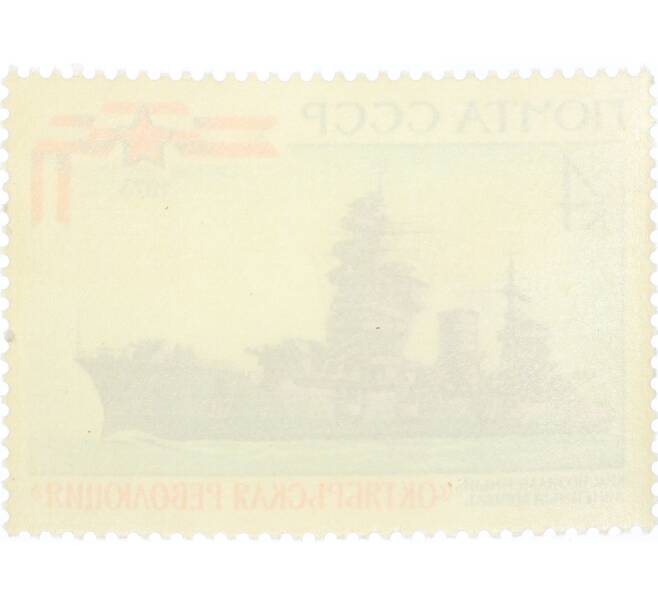Почтовая марка 4 копейки 1973 года «История отечественного флота — Октябрьская революция» (Артикул: K12-80851) — Фото №2