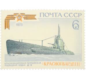 Почтовая марка 6 копеек 1973 года «История отечественного флота — Красногвардеец» — Фото №1