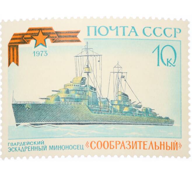 Почтовая марка 10 копеек 1973 года «История отечественного флота — Сообразительный» (Артикул: K12-80853) — Фото №1