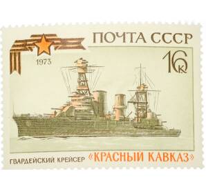 Почтовая марка 16 копеек 1973 года «История отечественного флота — Красный Кавказ» — Фото №1