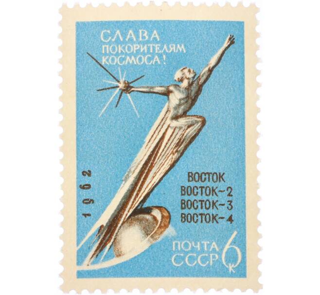 Почтовая марка 6 копеек 1962 года «Слава покорителям космоса» (С перфорацией) (Артикул: K12-80855) — Фото №1