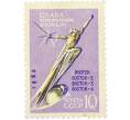 Почтовая марка 10 копеек 1962 года «Слава покорителям космоса» (С перфорацией) (Артикул: K12-80856) — Фото №1