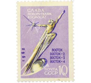 Почтовая марка 10 копеек 1962 года «Слава покорителям космоса» (С перфорацией) — Фото №1