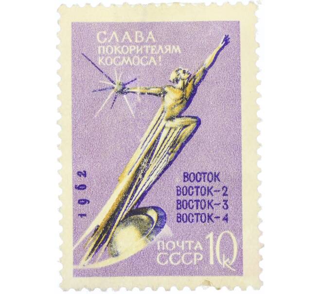 Почтовая марка 10 копеек 1962 года «Слава покорителям космоса» (С перфорацией) (Артикул: K12-80856) — Фото №1